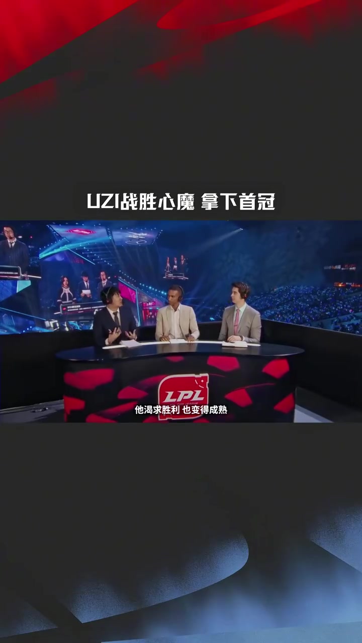 Uzi战胜心魔，拿下首冠！Clearlove：他理应拿到这些荣誉！